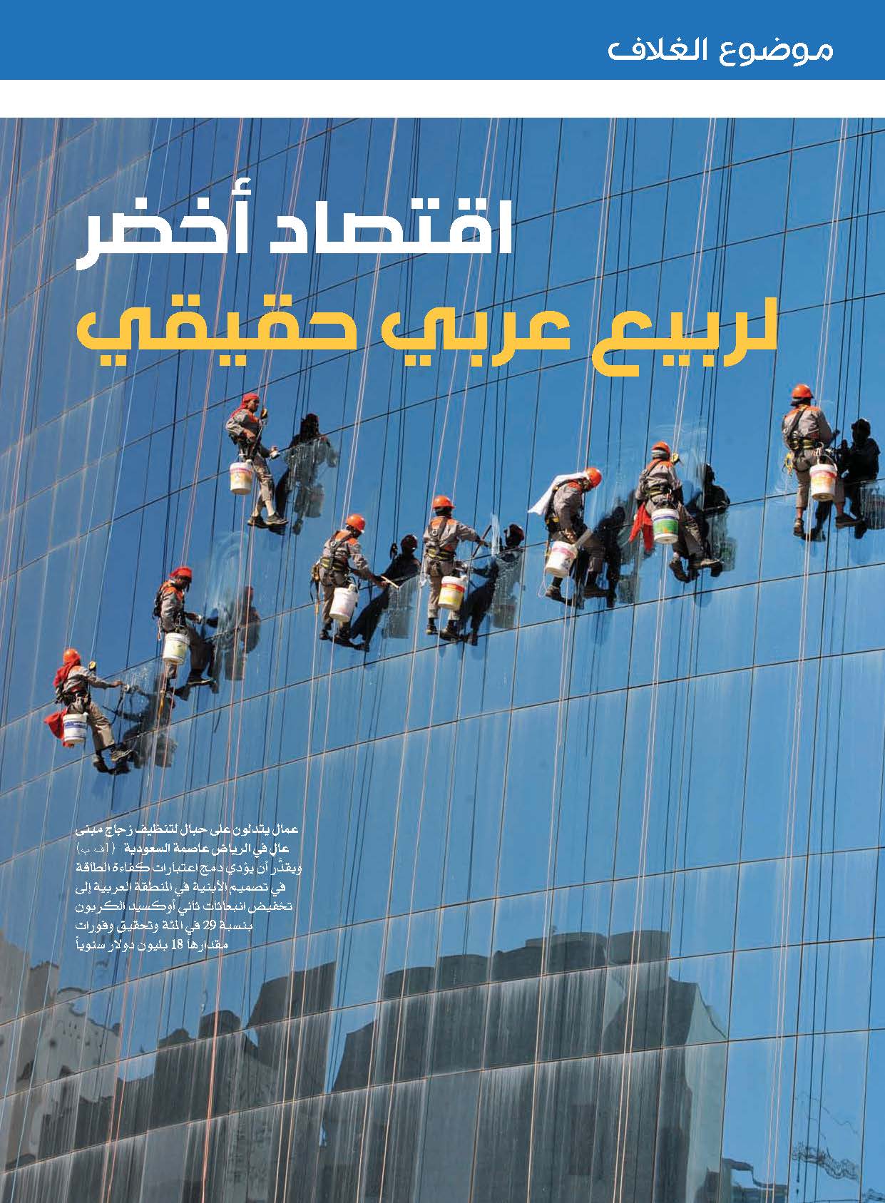اقتصاد أخضر لربيع عربي حقيقي
